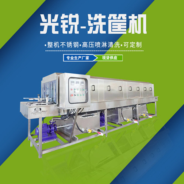 光銳機械全自動洗筐機